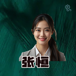 张恒